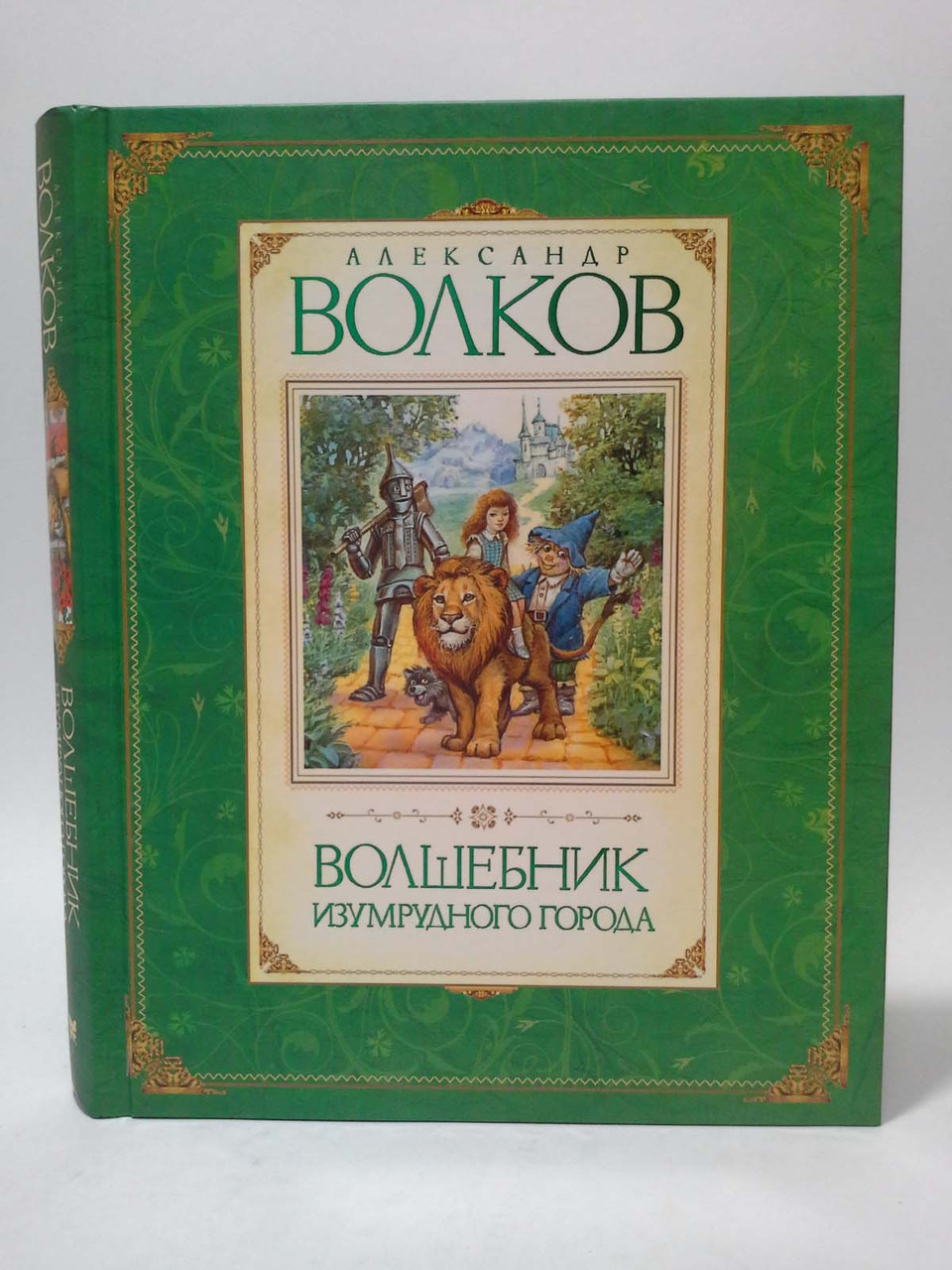 

Волшебник Изумрудного города. Александр Волков, Махаон