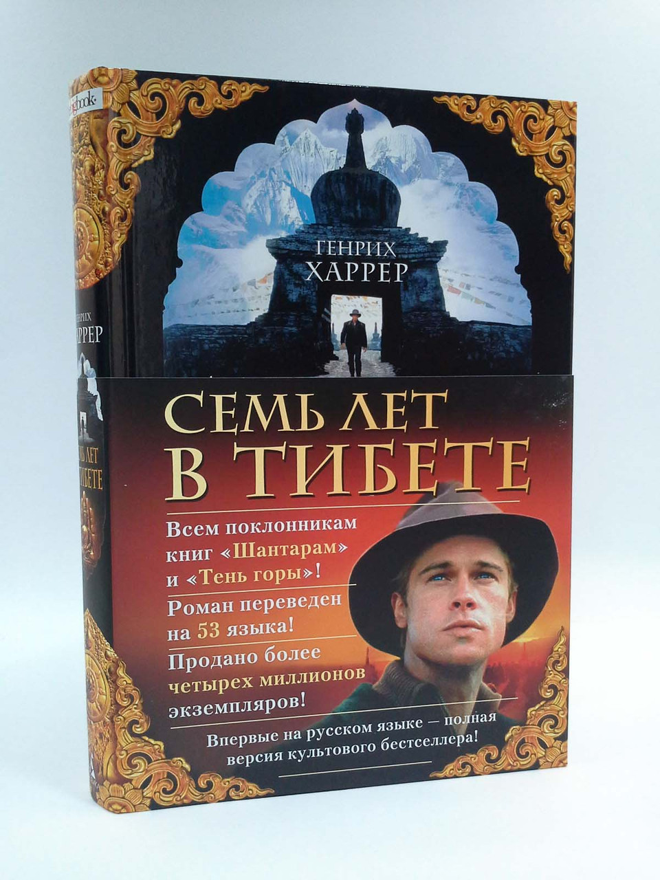 

Азбука BigB Харрер Семь лет в Тибете