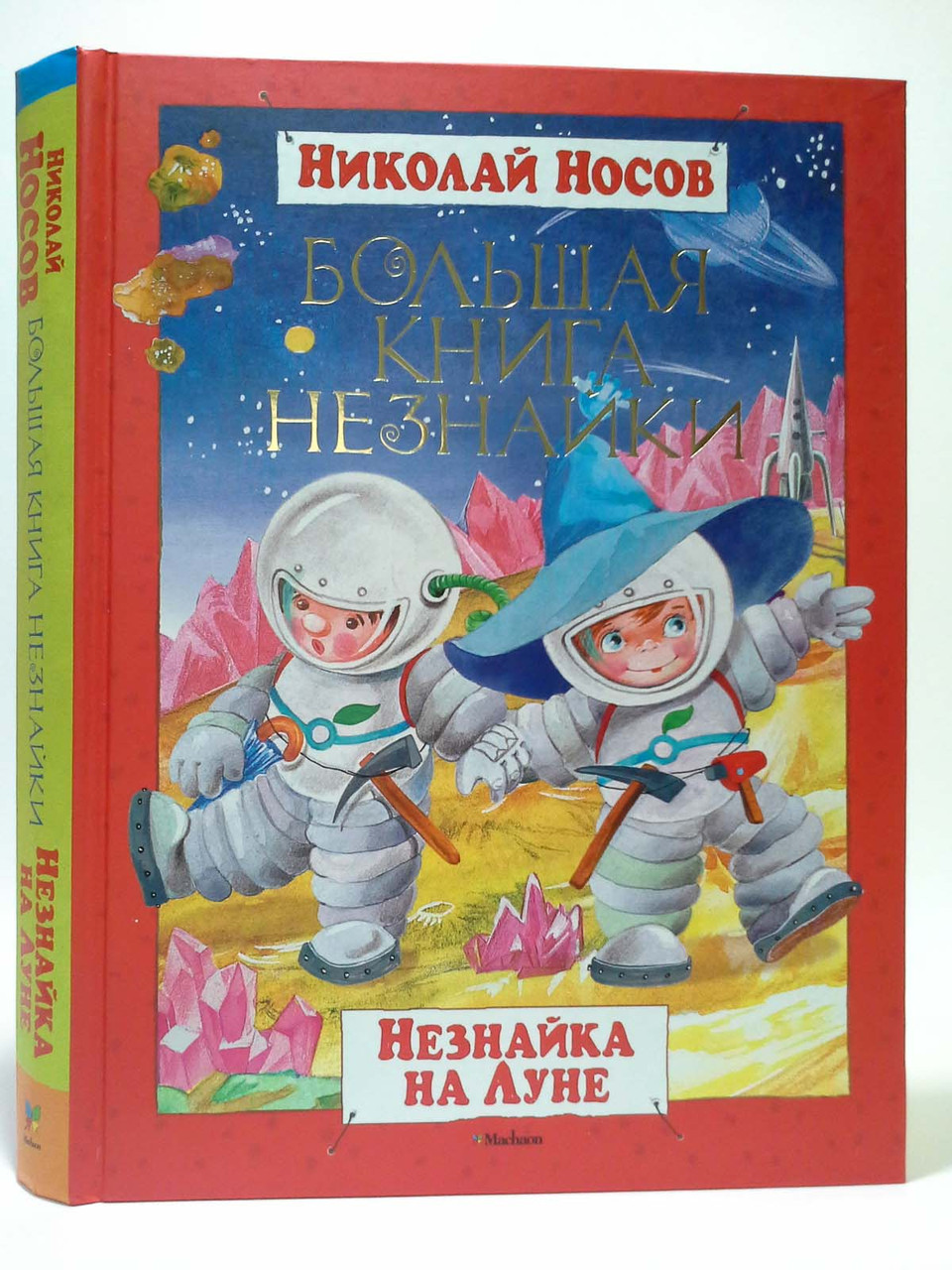

Махаон Велика книга (рус) Носов Большая книга Незнайки Незнайка на Луне