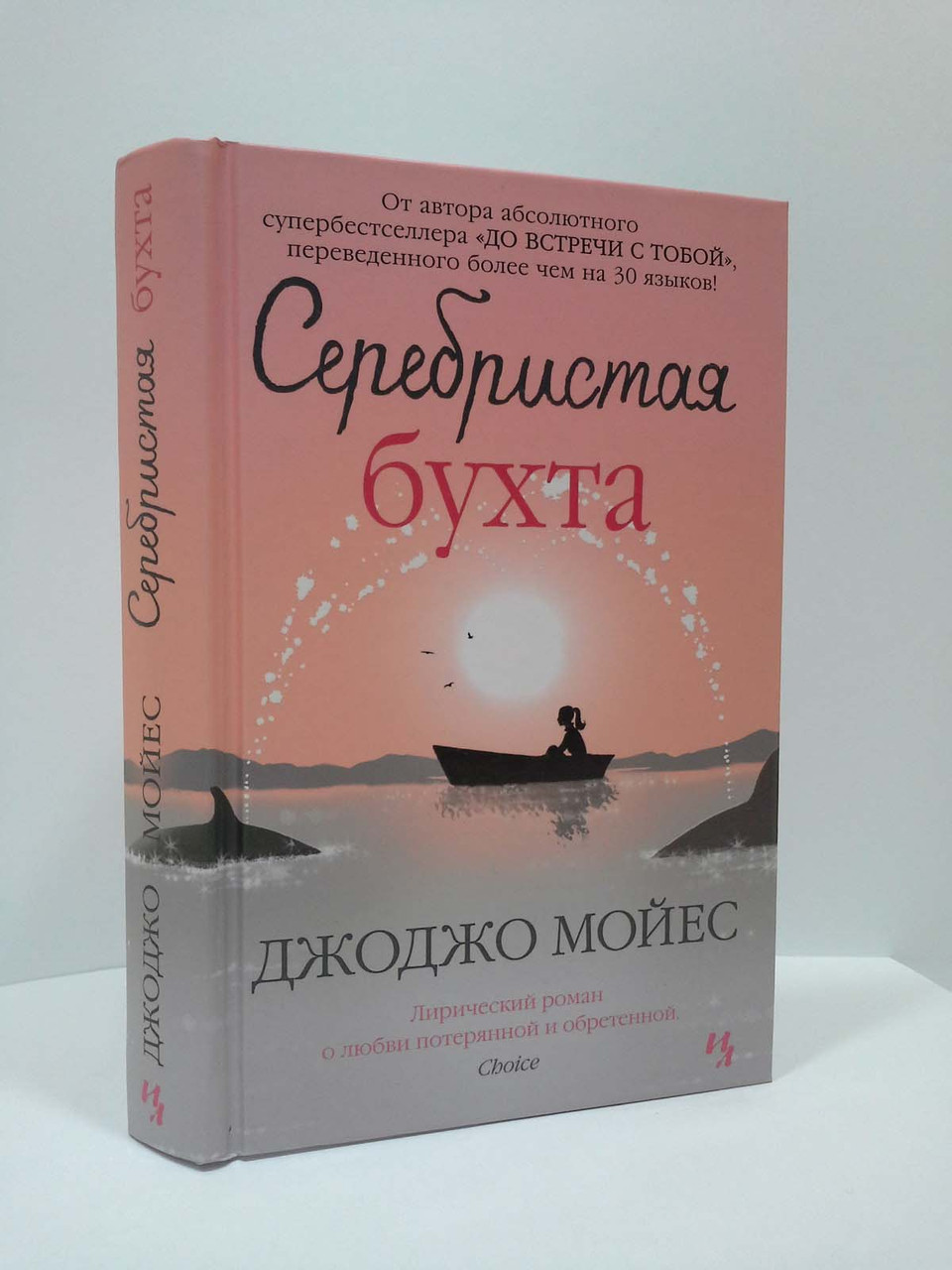 

Иностранка Серебристая бухта Мойес