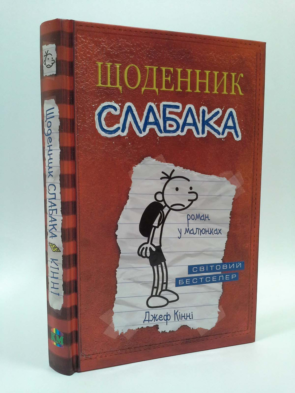 

Щоденник слабака. Книга 1. Джеф Кінні. Країна Мрій