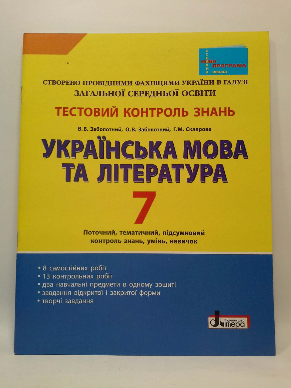 Літера ЛТД Тестовий контроль знань Українська мова та література 7 клас  Заболотний – фото, отзывы, характеристики в интернет-магазине ROZETKA от  продавца: Интеллект | Купить в Украине: Киеве, Харькове, Днепре, Одессе,  Запорожье, Львове