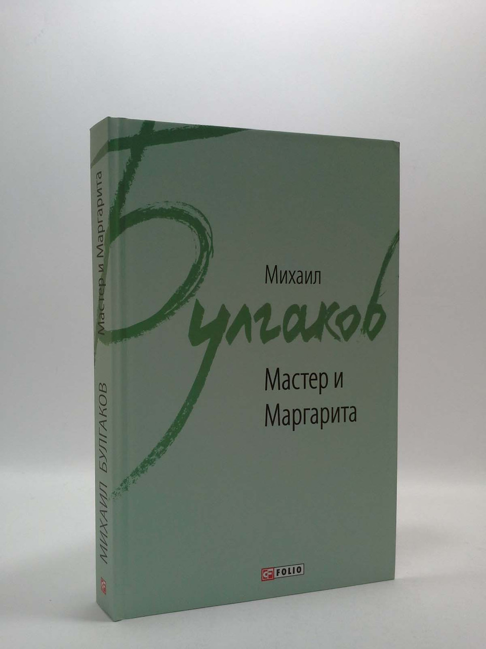 

Мастер и Маргарита. Михаил Булгаков. Фолио