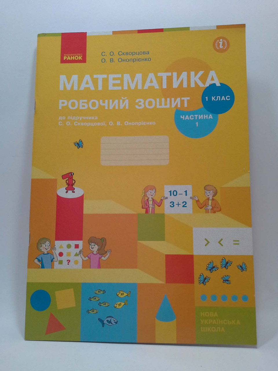 Ранок НУШ Робочий зошит Математика 1 клас Частина 1 Скворцова Онопрієнко –  фото, отзывы, характеристики в интернет-магазине ROZETKA от продавца:  Интеллект | Купить в Украине: Киеве, Харькове, Днепре, Одессе, Запорожье,  Львове