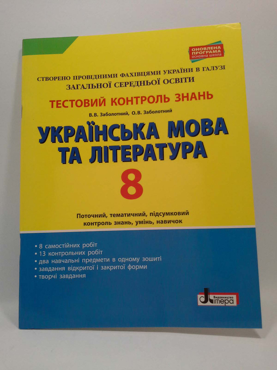 Літера ЛТД Тестовий контроль знань Українська мова та література 8 клас  Заболотний – фото, отзывы, характеристики в интернет-магазине ROZETKA от  продавца: Интеллект | Купить в Украине: Киеве, Харькове, Днепре, Одессе,  Запорожье, Львове