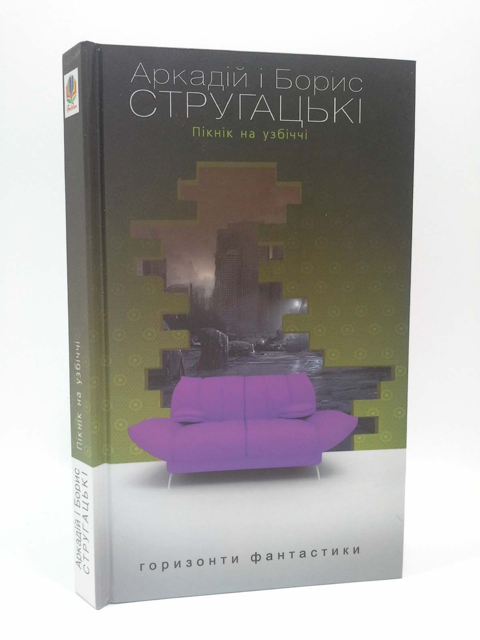 

Богдан Горизонти фантастики Пікнік на узбіччі Стругацькі
