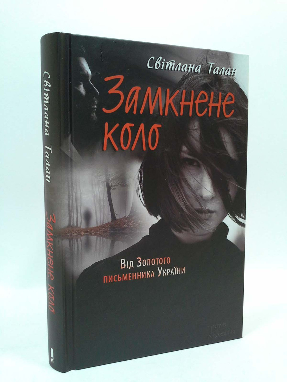 

Замкнене коло Талан Книжковий клуб