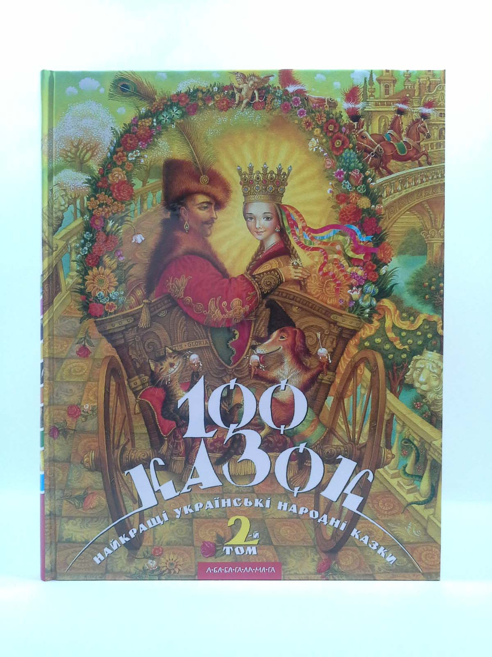 

100 казок. Найкращі українські народні казки. Том 2. Іван Малкович, А-ба-ба-га-ла-ма-га