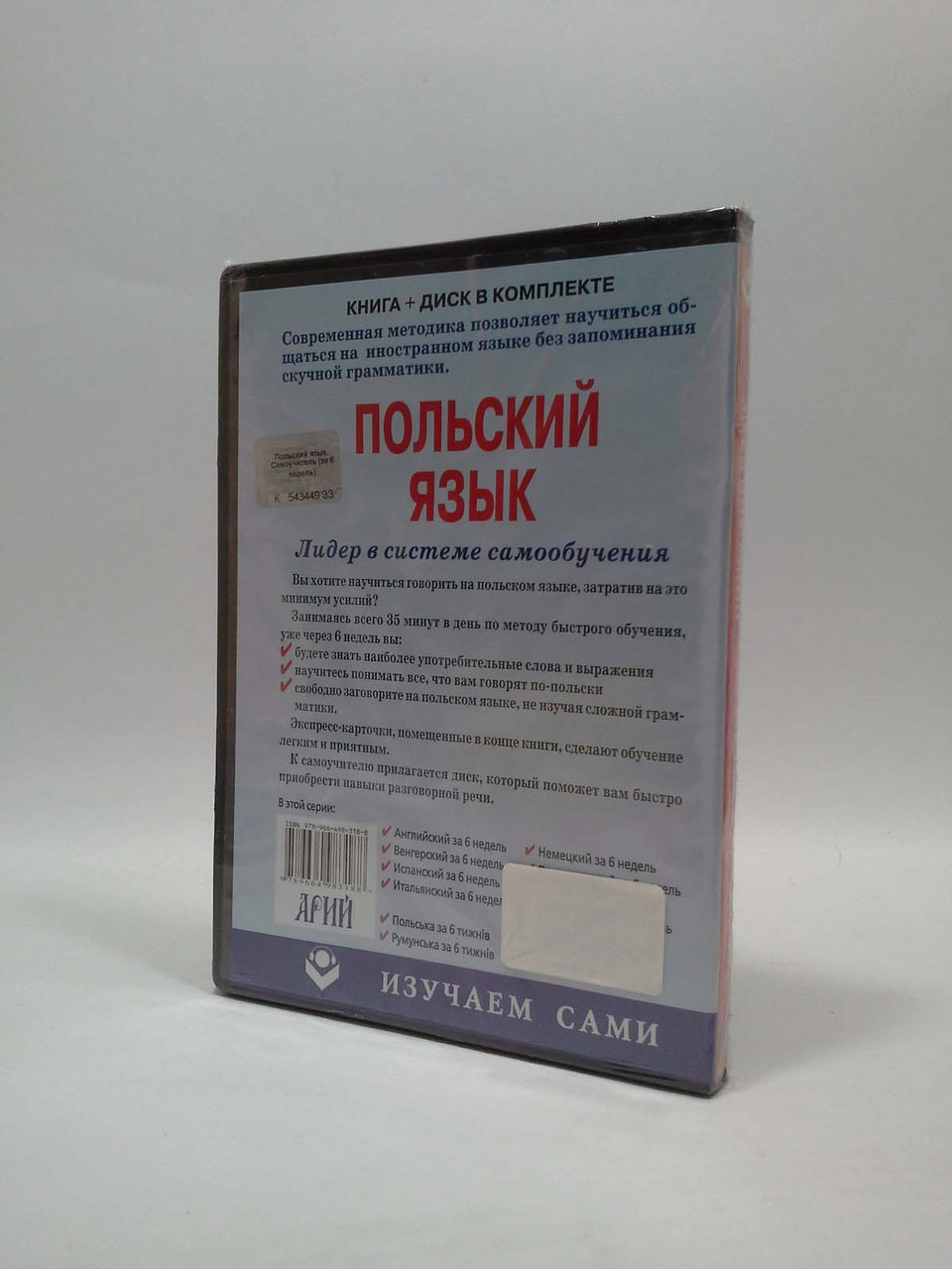 Арий Польский язык за 6 недель Смит – фото, отзывы, характеристики в  интернет-магазине ROZETKA от продавца: Интеллект | Купить в Украине: Киеве,  Харькове, Днепре, Одессе, Запорожье, Львове