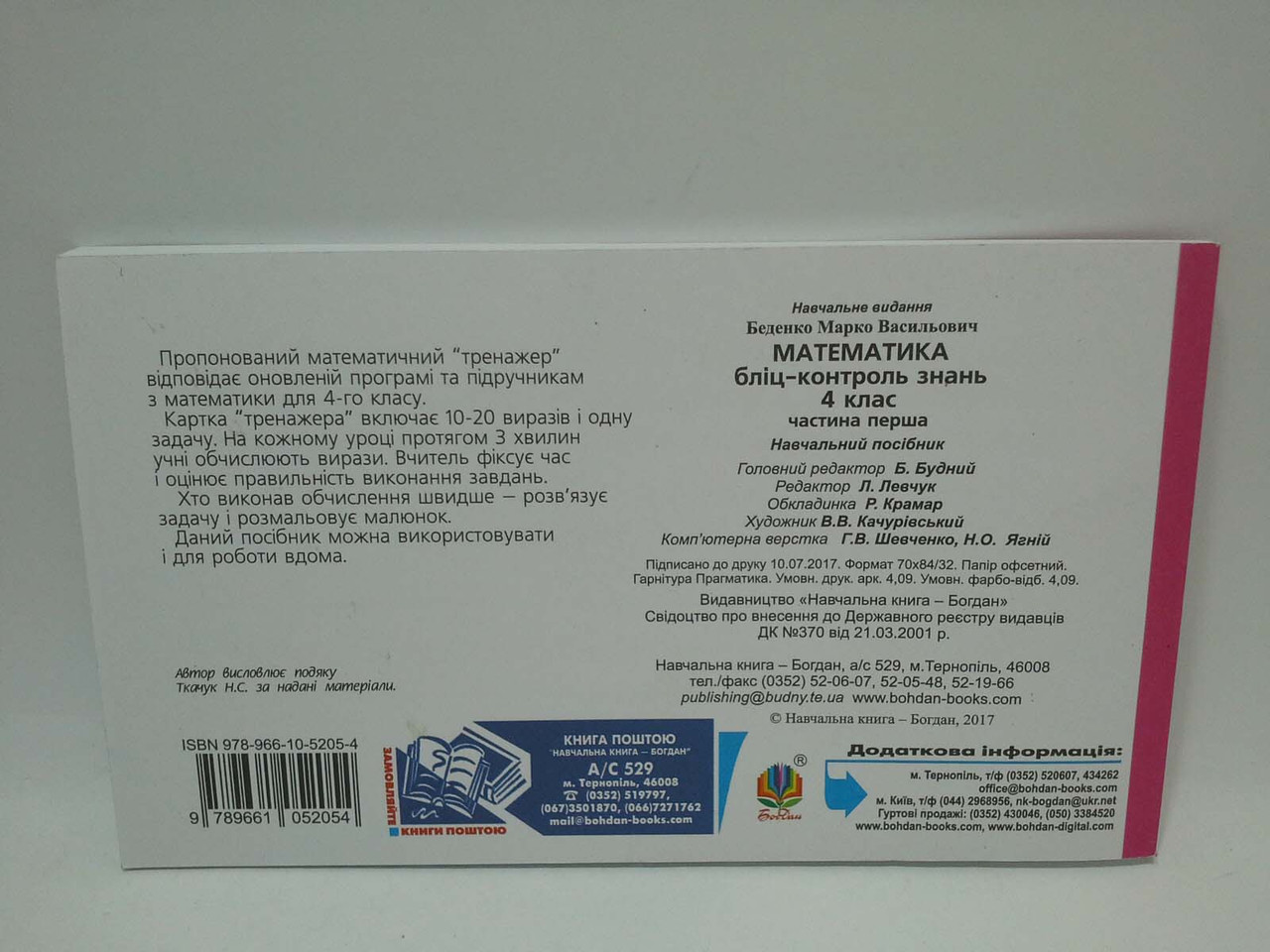 Богдан Бліц контроль знань Математика 4 клас Частина 1 Беденко – фото,  отзывы, характеристики в интернет-магазине ROZETKA от продавца: Интеллект |  Купить в Украине: Киеве, Харькове, Днепре, Одессе, Запорожье, Львове