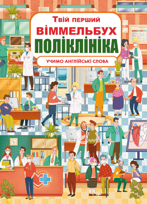 

Твой первый Виммельбух Поликлиника книжка-картонка для малышей (укр), Кристал Бук (9789669878847)