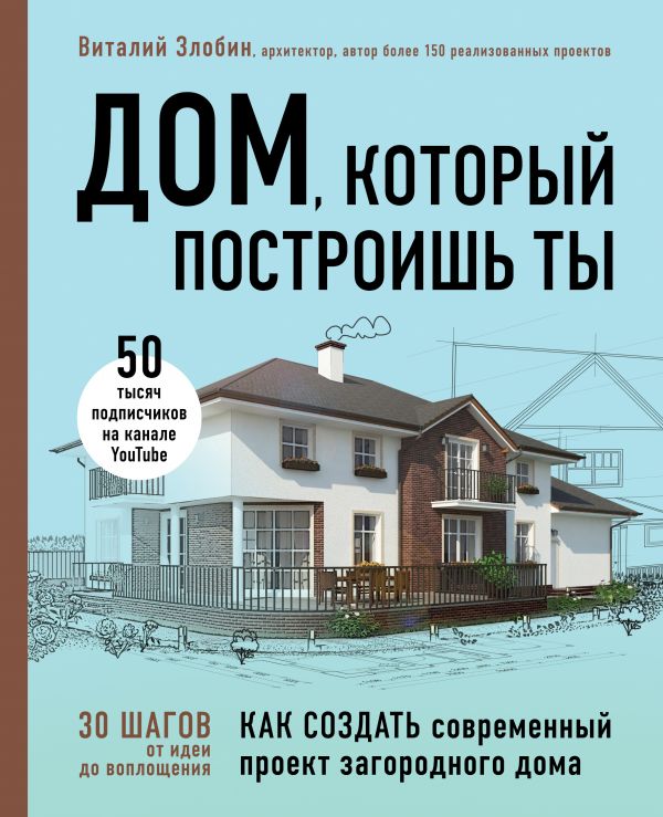 

Дом, который построишь ты. Как создать современный проект загородного дома