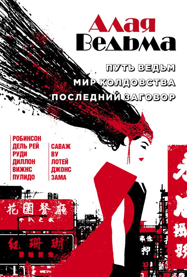 

Алая Ведьма. Омнибус: Путь Ведьм. Мир колдовства. Последний заговор