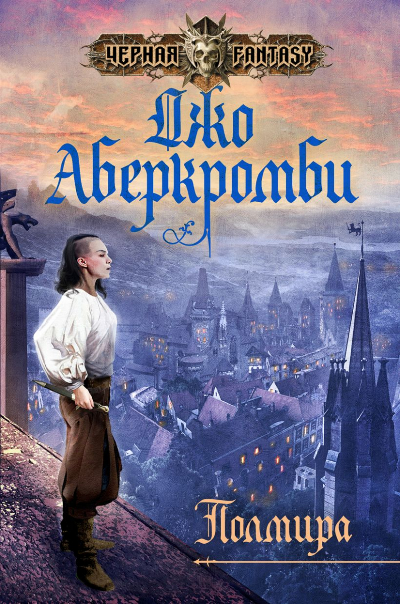 

Джо Аберкромби: Полмира (твердый переплет)