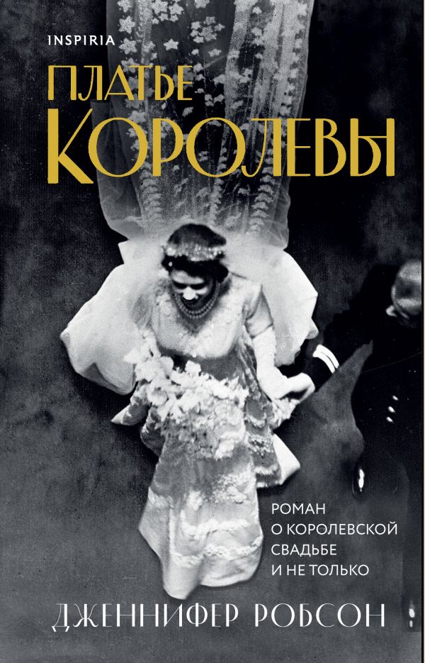 

Платье королевы (твердый переплет)