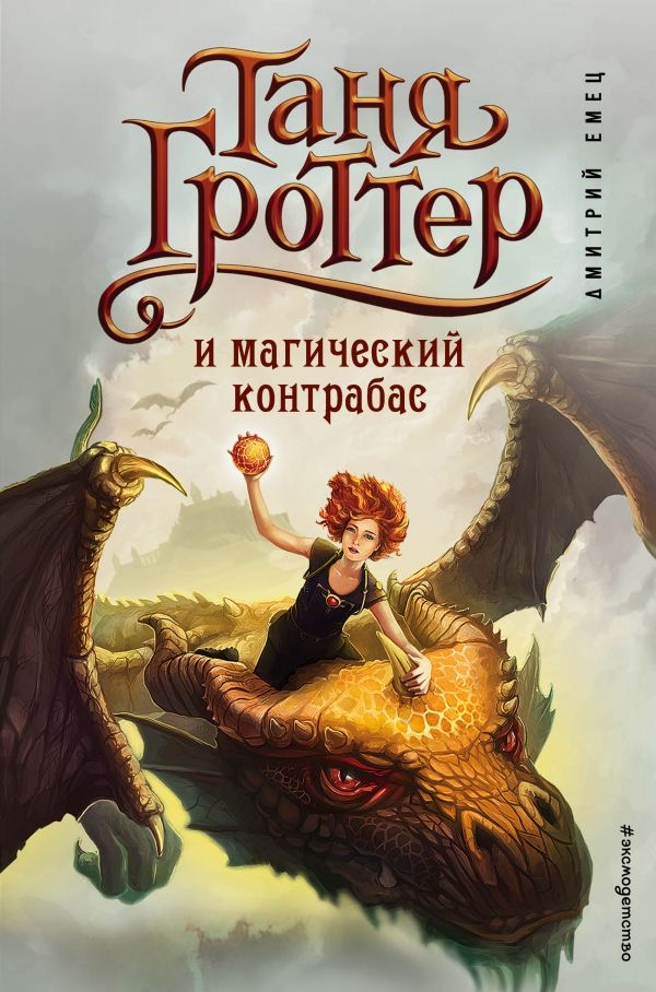 

Таня Гроттер и магический контрабас