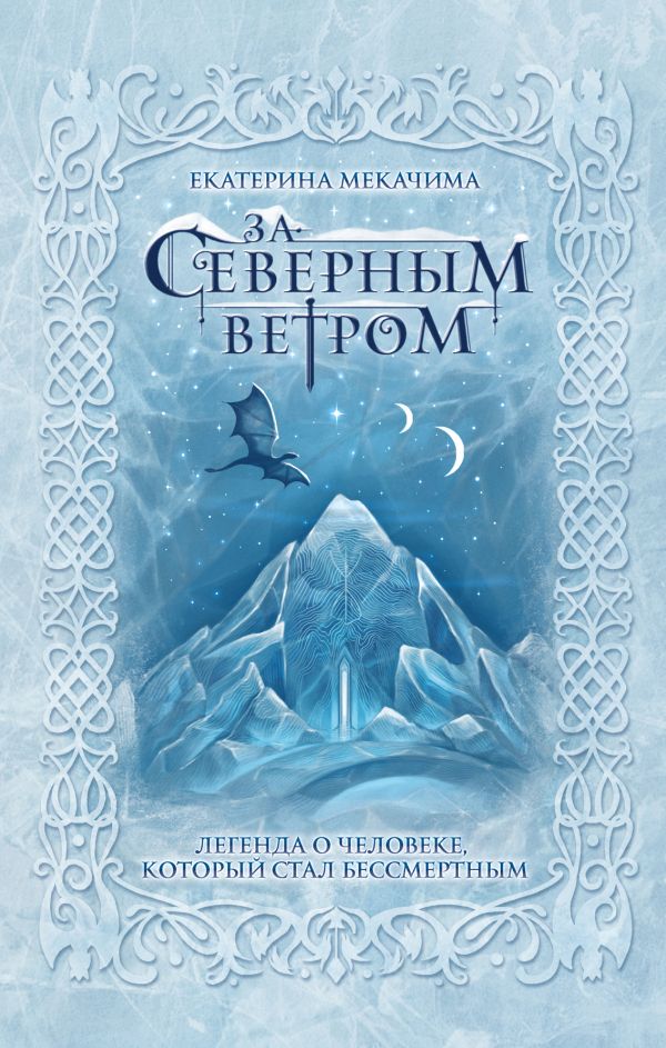 

За северным ветром (твердый переплет)