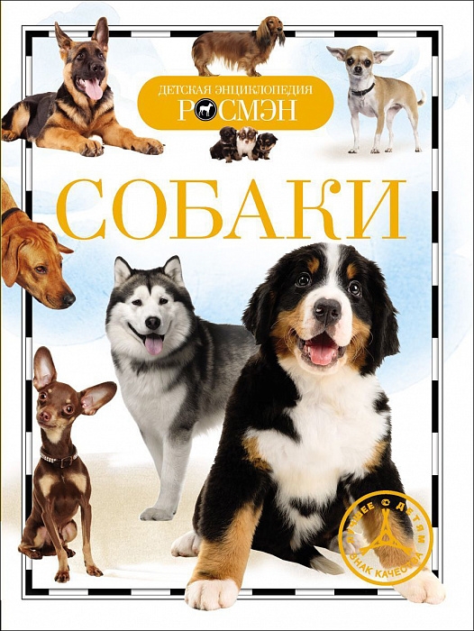

Собаки ( Детская энциклопедия Росмэн)