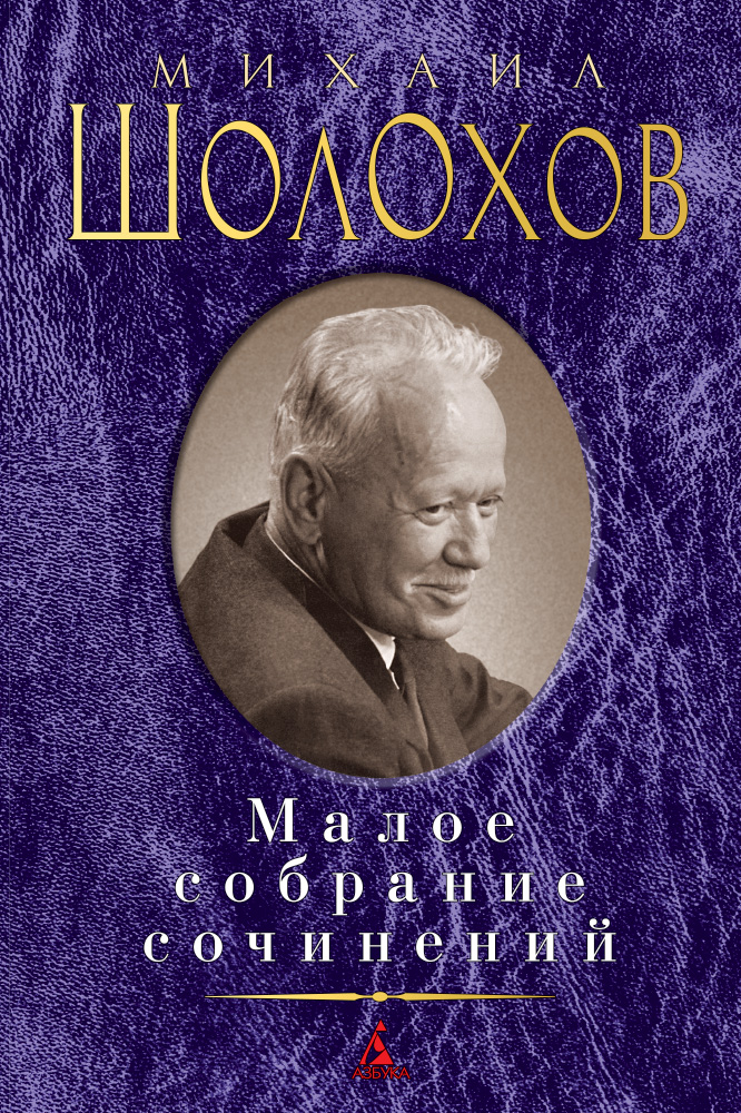 

Малое собрание сочинений. Шолохов М.