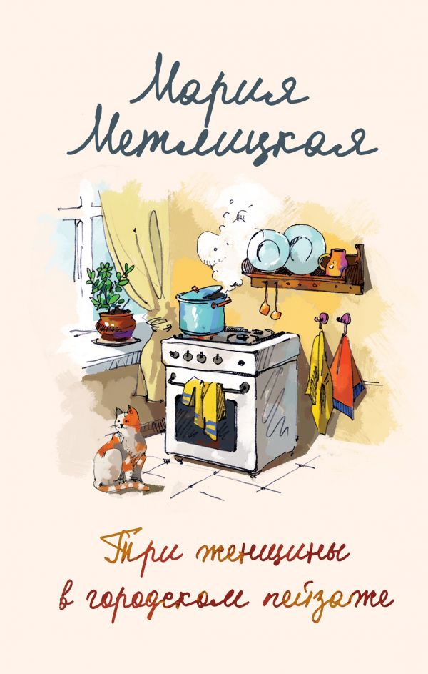 

Три женщины в городском пейзаже (твердый переплет)