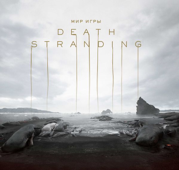 

Мир игры Death Stranding (твердый переплет)