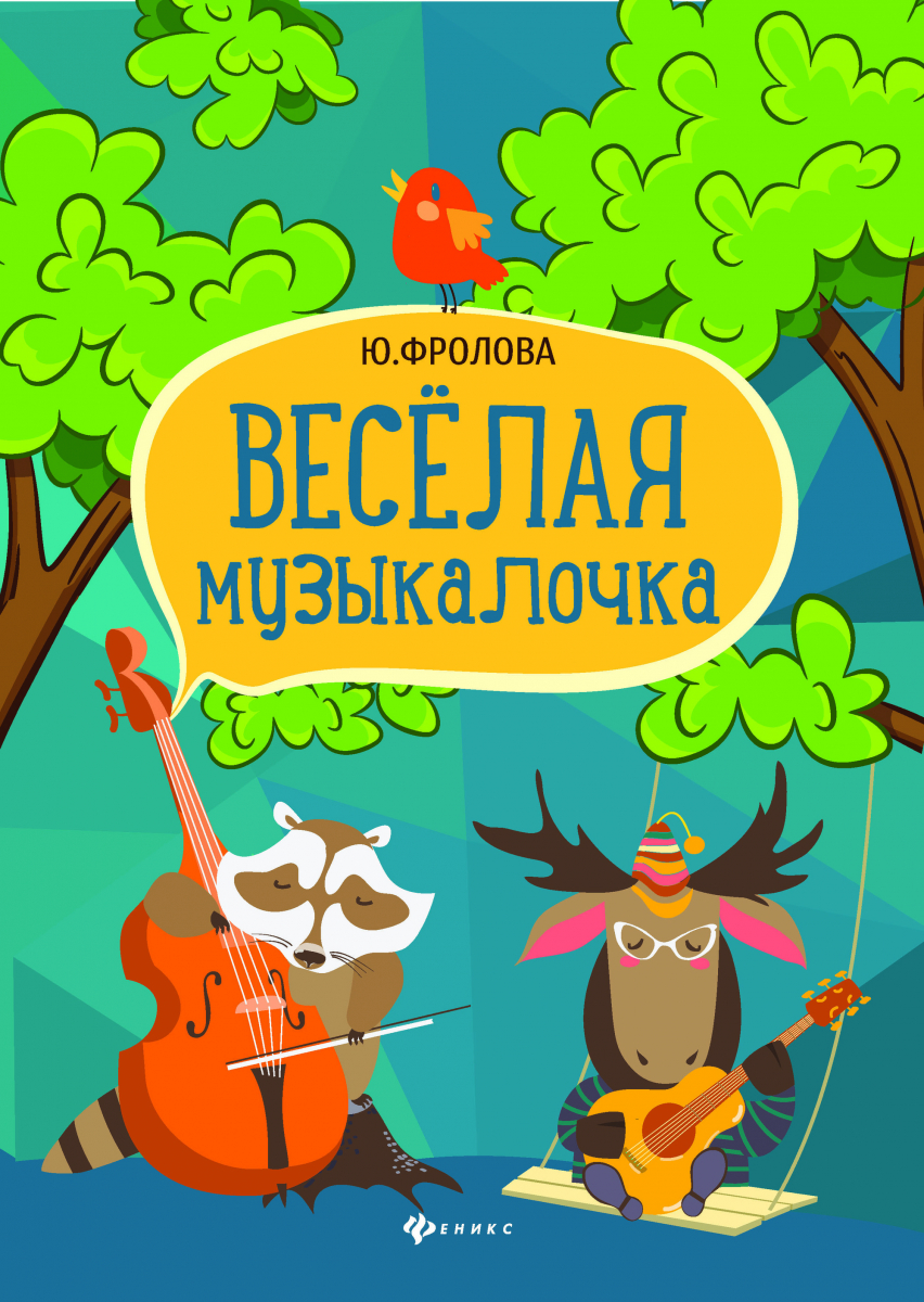 

Веселая музыкалочка. Учебное пособие