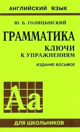 

Юрий Голицынский: Грамматика английского языка. Ключи к упражнениям