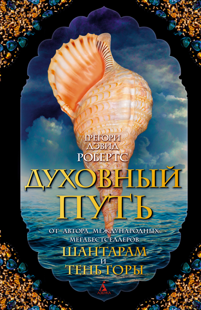 

Духовный путь (твердый переплет)
