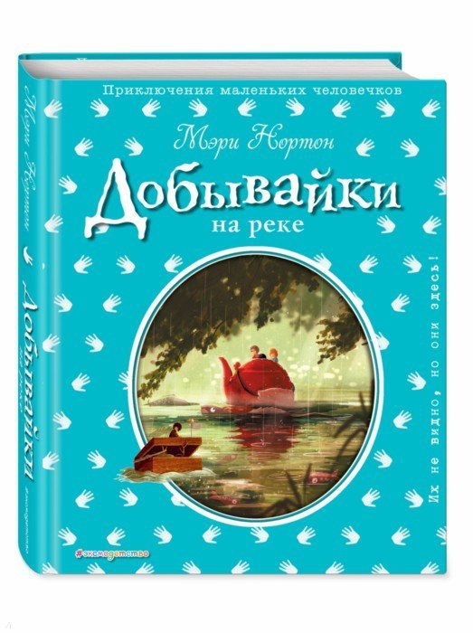 

Добывайки на реке (твердый переплет)