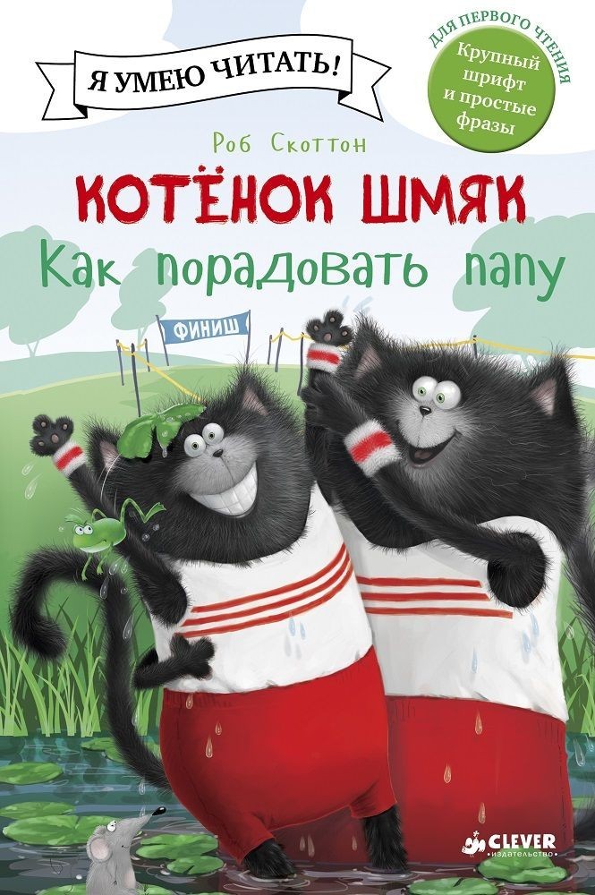 

Котёнок Шмяк. Как порадовать папу - Роб Скоттон