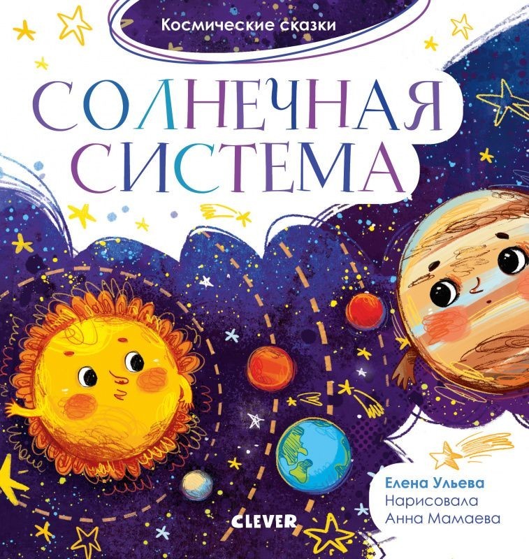 

Космические сказки. Солнечная система - Елена Ульева
