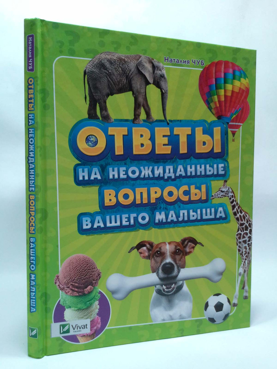 

Пелікан Чуб Ответы на неожиданные вопросы вашего малыша