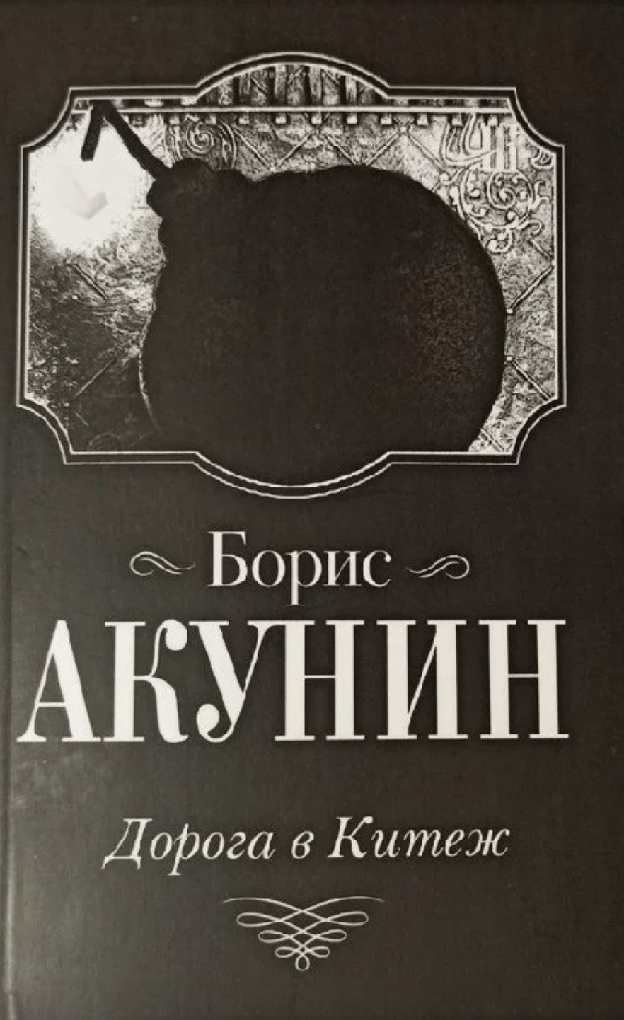 Купить Книгу Дорога В Китеж