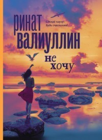 

Не хочу - Ринат Валиуллин