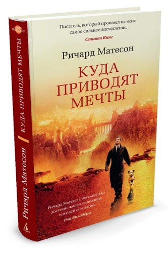 

Куда приводят мечты - Ричард Матесон (Твердый переплет)