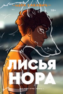 

Лисья нора. Все ради игры. Книга 1 - Нора Сакавич