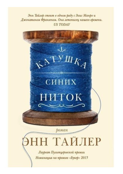 

Книга Катушка синих ниток - Энн Тайлер
