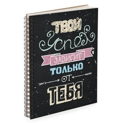 

Блокнот скетчбук базовый прямоугольный Sketchbook Present Скетчбук блокнот с принтом для рисования блокнот с принтом Твой успех зависит только от тебя