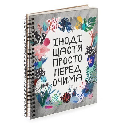 

Блокнот скетчбук базовый прямоугольный Sketchbook Present Скетчбук блокнот с принтом для рисования блокнот с принтом Іноді щастя просто перед очима