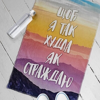 

Полотенце маленькое с принтом Щоб я так худла як страждаю Present маленькое полотенце с принтом 80х50 см