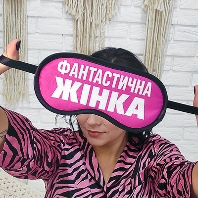 

Маска для сна с принтом "Фантастична жінка" Present маска для сна с бархатистой ткани и атласа с принтом лучший подарок разноцветная