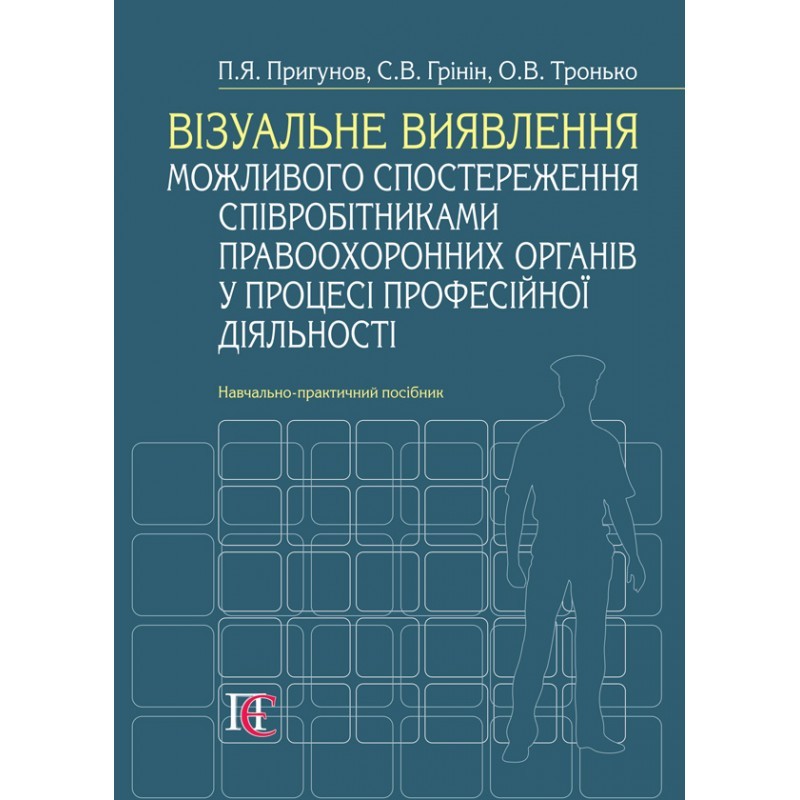 

Візуальне виявлення можливого спостереження співробітниками правоохоронних органів у процесі професійної діяльності