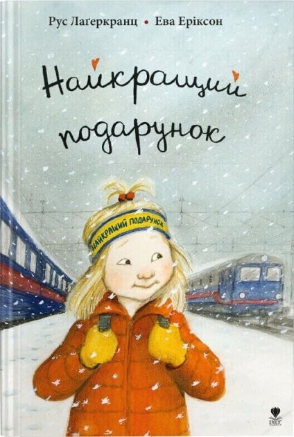 

Найкращий подарунок. Книга 6 Крокус