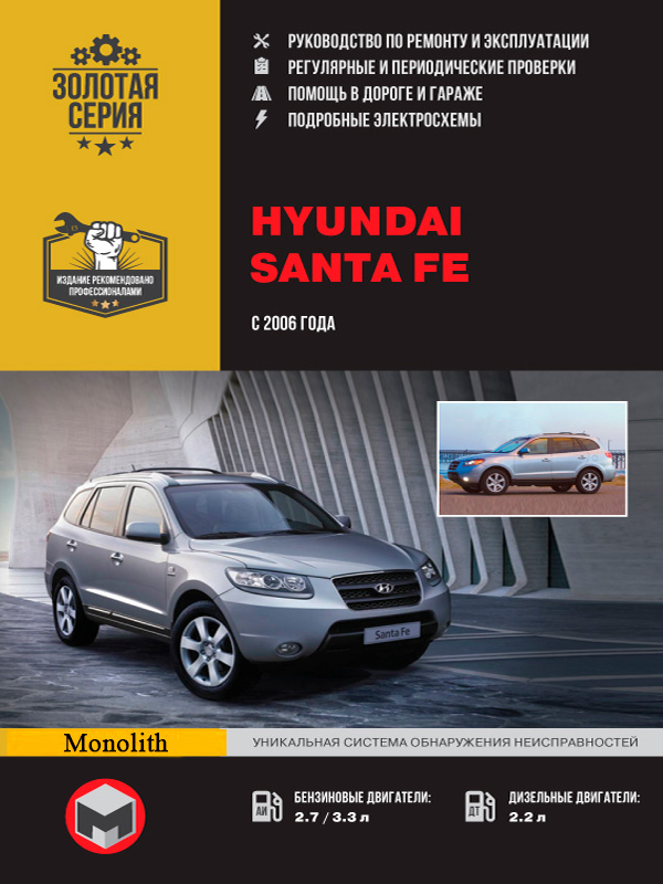 

Hyundai Santa Fe (Хюндай Санта Фе). Руководство по ремонту, инструкция по эксплуатации. Модели с 2006 по 2010 год выпуска, оборудованные бензиновыми и дизельными двигателями