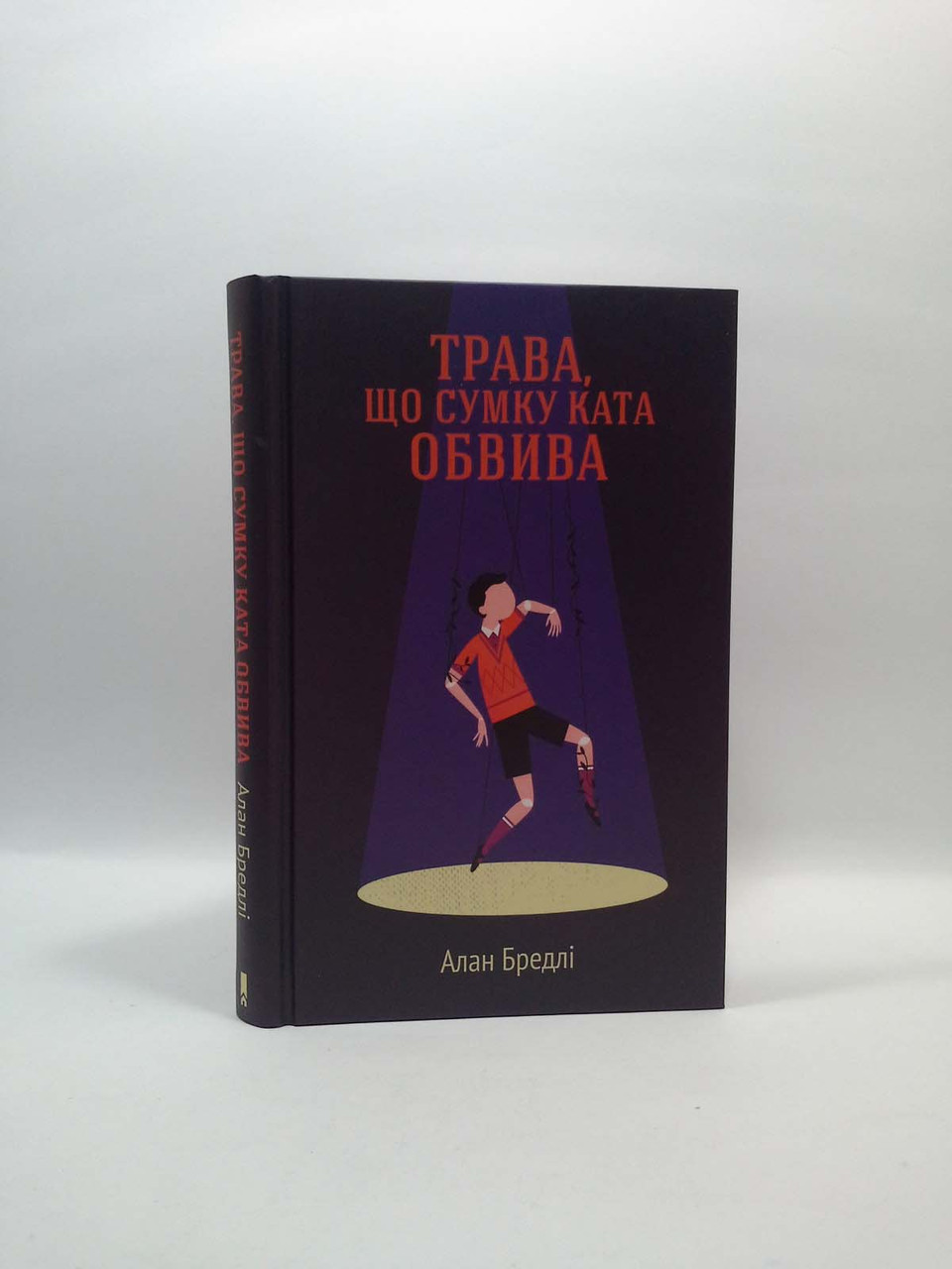 

Трава що сумку ката обвива Бредлі Книжковий клуб