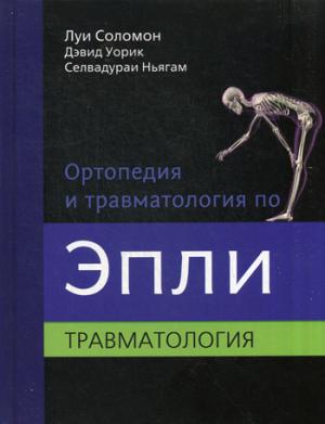

Соломон Ортопедия и травматология по Эпли. Том 3 (978-5-91839-053-5) Изд. Панфилова