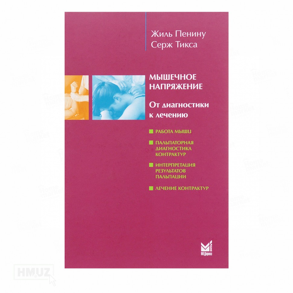 

Пенину Ж., Тикса С. Мышечное напряжение (978-5-00030-278-1) Изд. МЕДпресс-информ