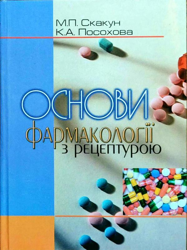 

Скакун М.П., Посохова К.А. Основи фармакології з рецептурою (978-966-673-257-9) Изд. Укрмедкнига