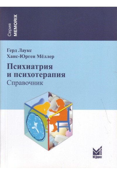 

Лаукс Г., Х.-Ю. Мёллер. Психиатрия и психотерапия (978-5-00030-257-6) Изд. МЕДпресс-информ