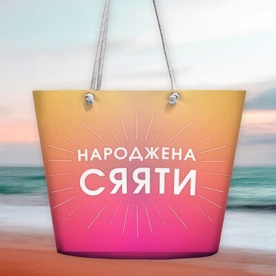 

Сумка пляжная с принтом "Народжена сяяти" Malibu сумка для пляжа с разноцветным принтом и застежкой молнией